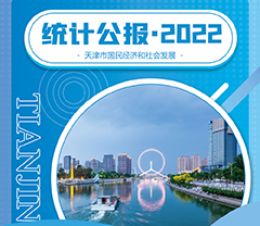 一图读懂｜2022年天津市国民经济和社会发展统计公报